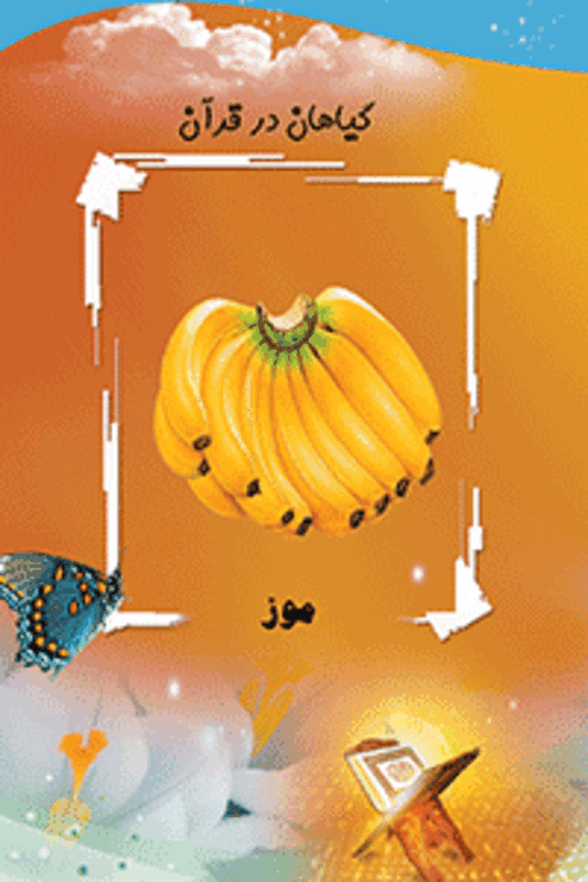 فلش کارت اشیاء و میوه ها در قرآن gallery6