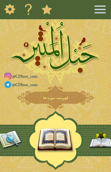 حبل المتین - قرآن برای تلفن همراه