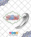 پیکسل اللهم عجل لولیک الفرج 8 thumb 2