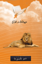 فلش کارت حیوانات در قرآن gallery3