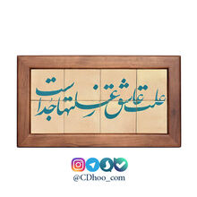 تابلو کاشی لعاب دار طرح علت عاشق ز علت ها جداست 8 تکه gallery1