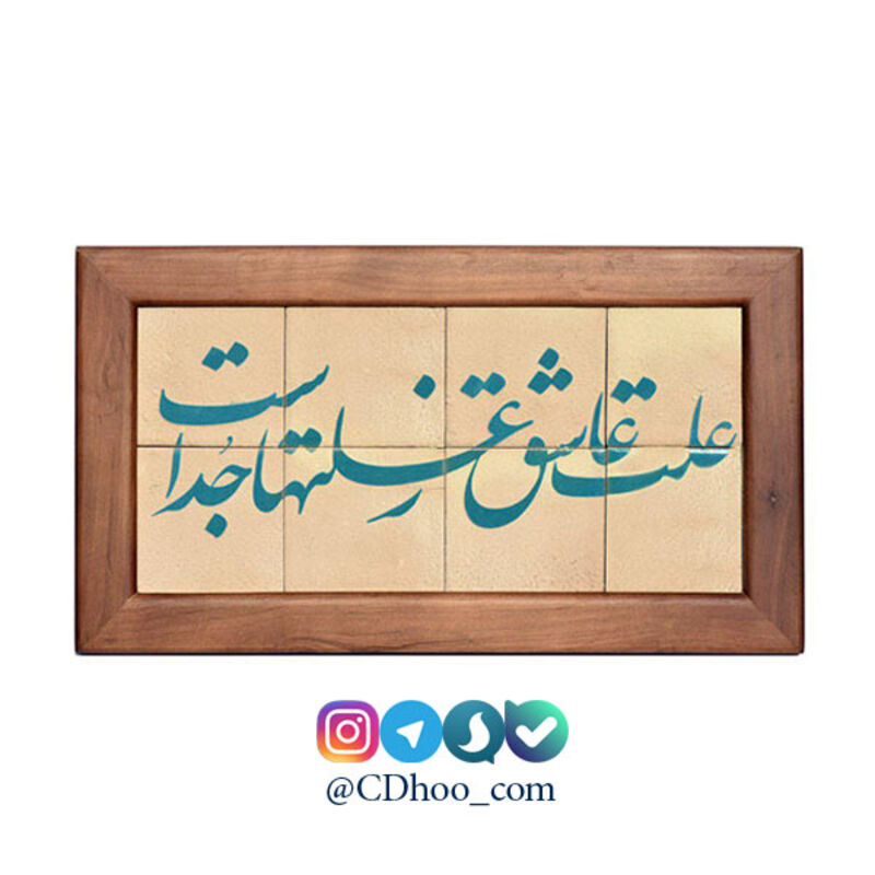 تابلو کاشی لعاب دار طرح علت عاشق ز علت ها جداست 8 تکه gallery1