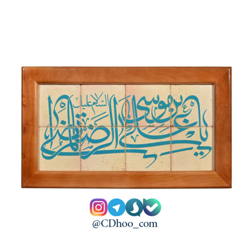 تابلو کاشی لعابدار طرح علی ابن موسی الرضا 8 تکه gallery1
