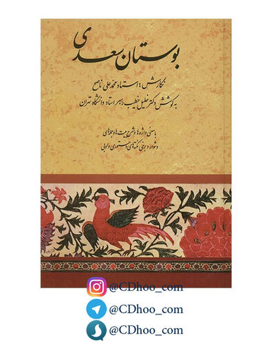 کتاب بوستان سعدی با شرح اشعار و حواشی - محمدعلی ناصح