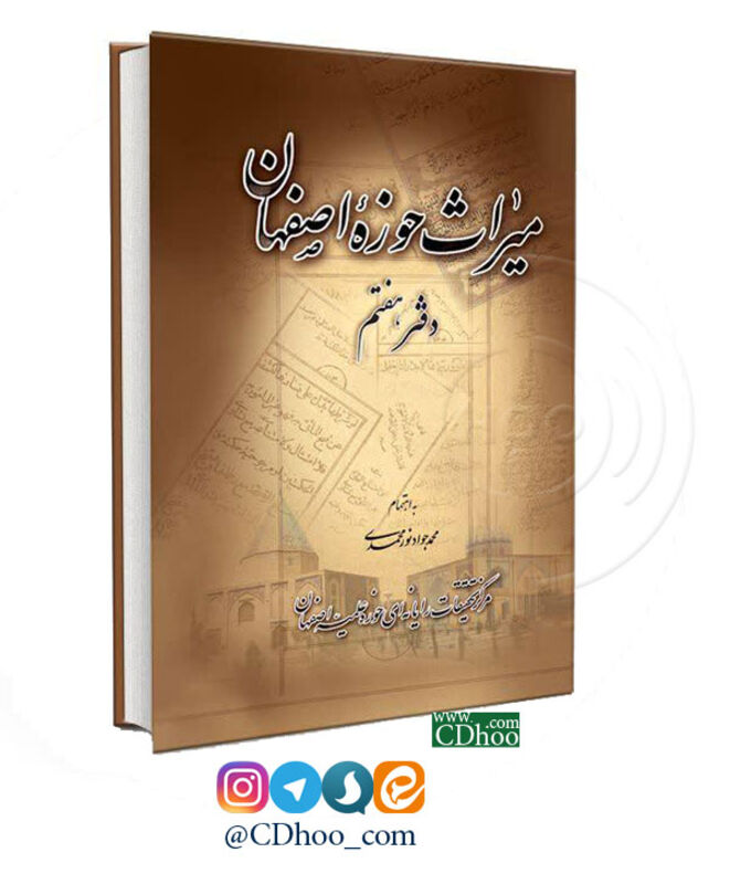 میراث حوزه اصفهان - دفتر هفتم gallery0