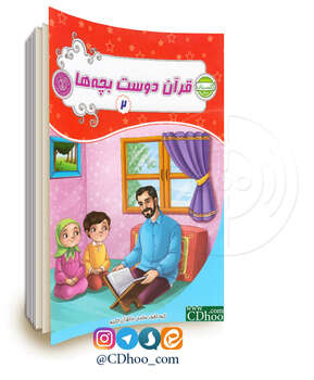 قرآن دوست بچه ها - جلد 2