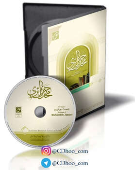 مجموعه آثار محدث جزائری
