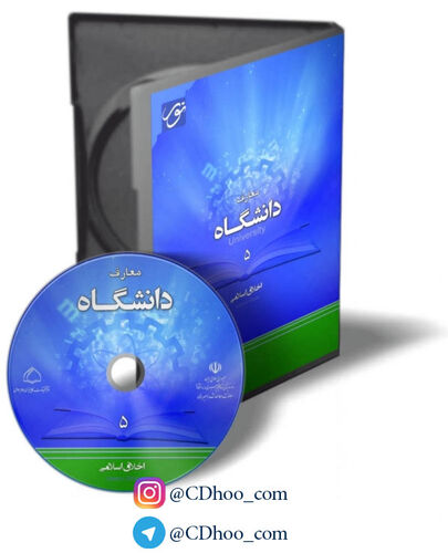 معارف دانشگاه 5 - اخلاق اسلامی