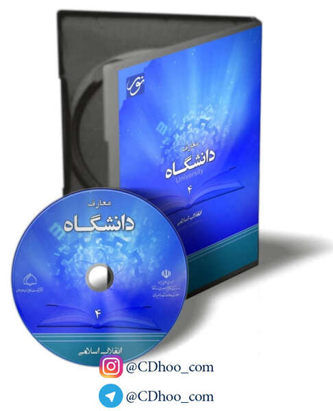 معارف دانشگاه 4 - انقلاب اسلامی