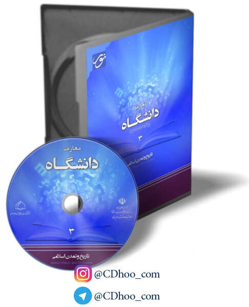 معارف دانشگاه 3 - تاریخ و تمدن اسلامی