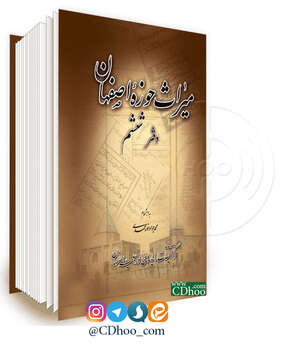 میراث حوزه اصفهان - دفتر ششم