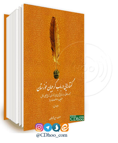 گفتارهایی در باب گرجیان خوزستان - جلد اول