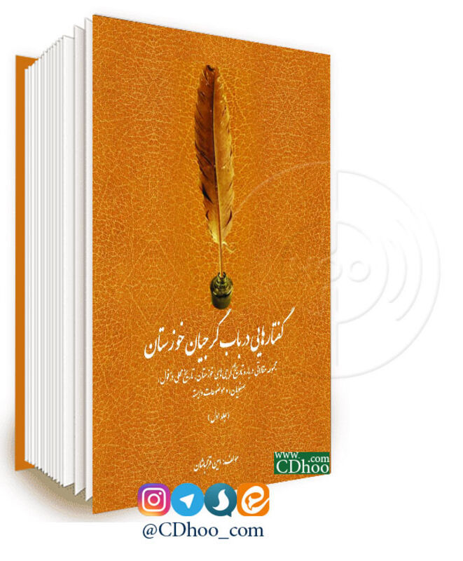 گفتارهایی در باب گرجیان خوزستان - جلد اول gallery1
