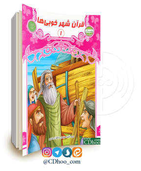 قرآن شهر خوبی ها - جلد 1