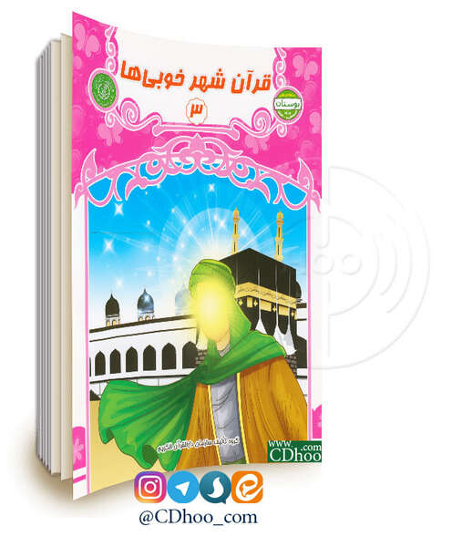 قرآن شهر خوبی ها - جلد 3