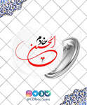 پیکسل خادم الحسین - 5 thumb 1