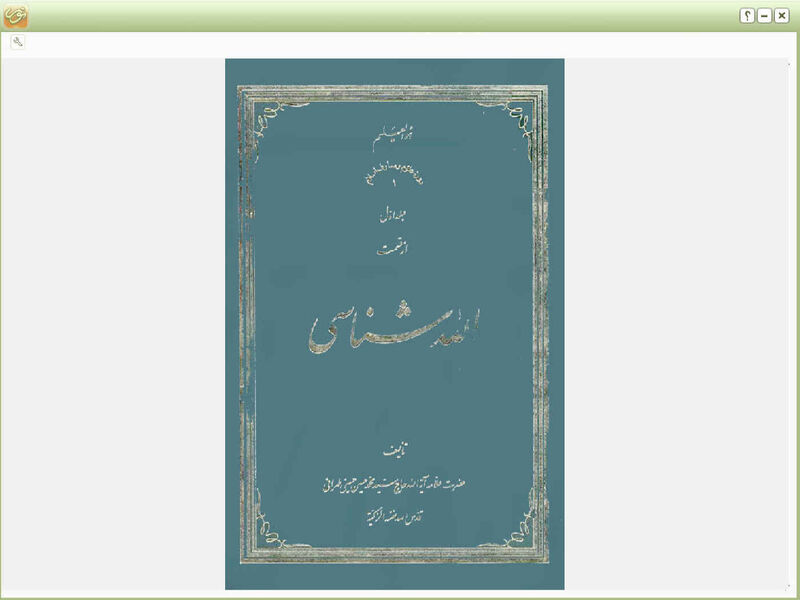 مجموعه آثار علامه حسینی طهرانی - نسخه 4 gallery6