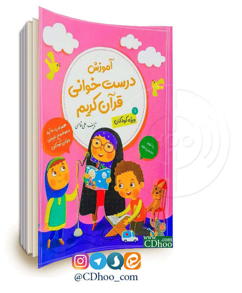 آموزش درست خوانی قرآن ویژه کودکان - جلد اول