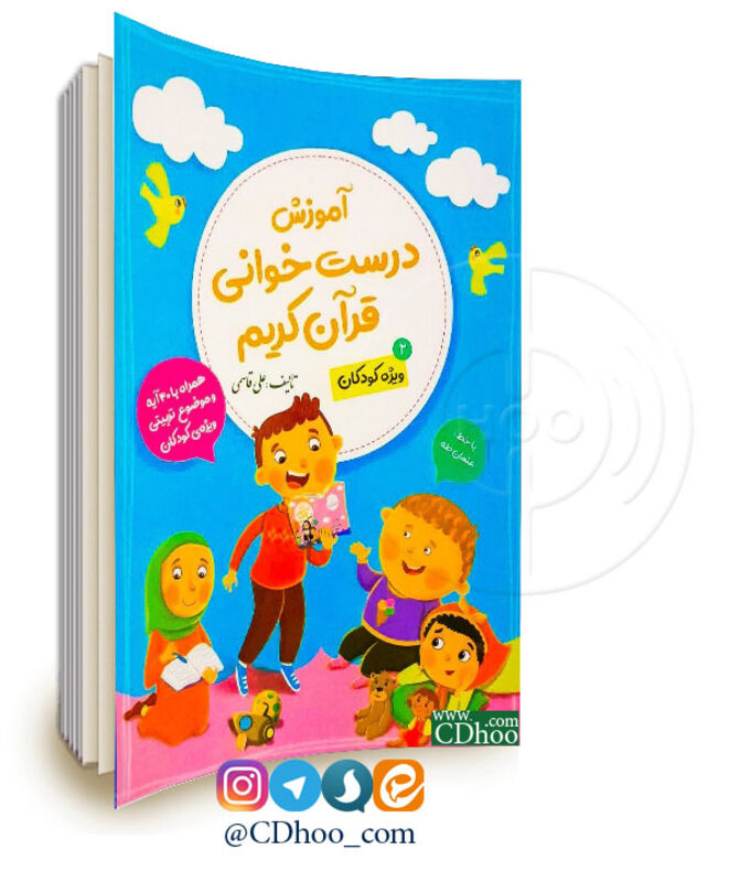 آموزش درست خوانی قرآن ویژه کودکان - جلد دوم gallery0