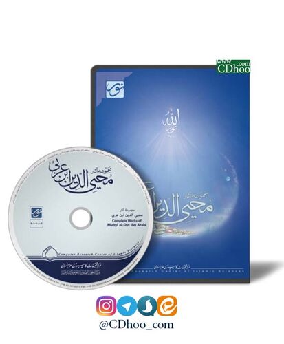 مجموعه آثار محیی الدین ابن عربی