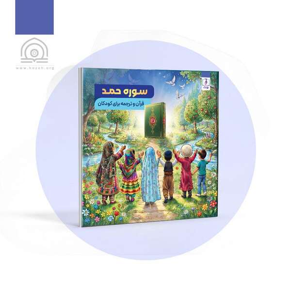 سوره حمد – قرآن و ترجمه برای کودکان